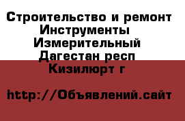 Строительство и ремонт Инструменты - Измерительный. Дагестан респ.,Кизилюрт г.